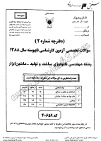 کاردانی به کاشناسی آزاد جزوات سوالات مهندسی تکنولوژی ساخت تولید ماشین ابزار کاردانی به کارشناسی آزاد 1388